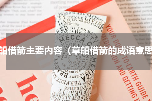 草船借箭主要内容（草船借箭的成语意思）