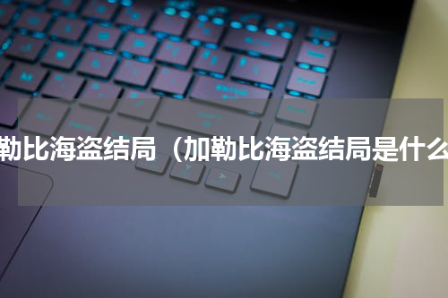 加勒比海盗结局（加勒比海盗结局是什么）