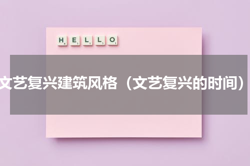 文艺复兴建筑风格（文艺复兴的时间）