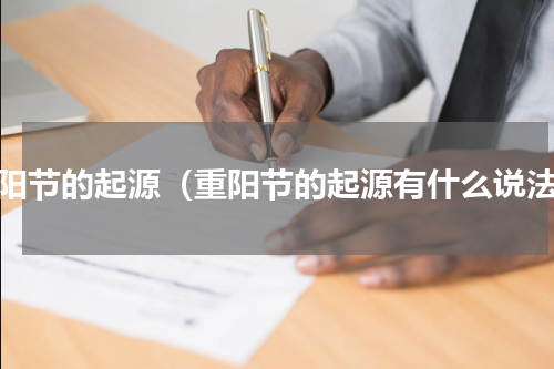 重阳节的起源（重阳节的起源有什么说法）