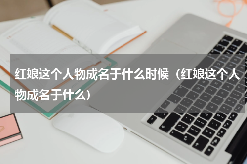 红娘这个人物成名于什么时候（红娘这个人物成名于什么）