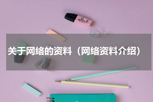 关于网络的资料（网络资料介绍）