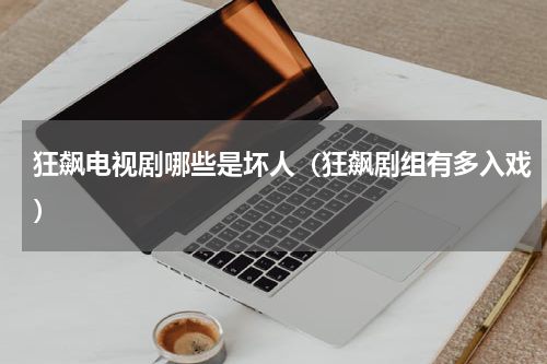 狂飙电视剧哪些是坏人（狂飙剧组有多入戏）