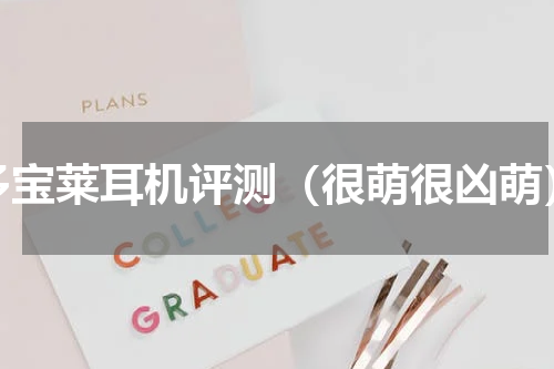多宝莱耳机评测（很萌很凶萌）