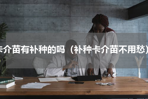 卡介苗有补种的吗（补种卡介苗不用愁）