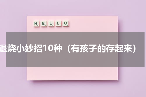 退烧小妙招10种（有孩子的存起来）