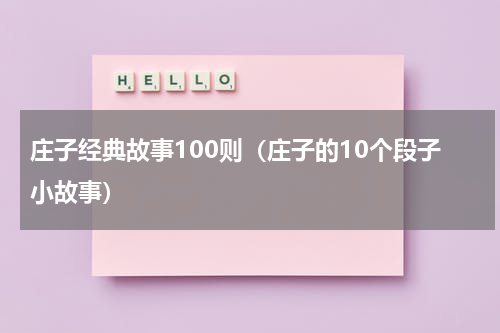 庄子经典故事100则（庄子的10个段子小故事）