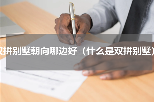 双拼别墅朝向哪边好（什么是双拼别墅）
