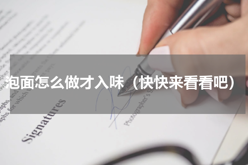 泡面怎么做才入味（快快来看看吧）