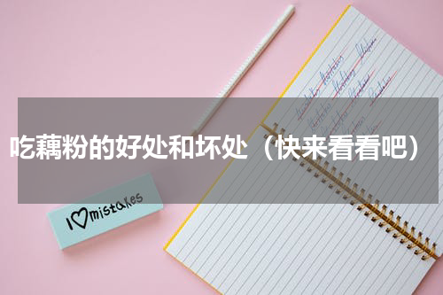吃藕粉的好处和坏处（快来看看吧）