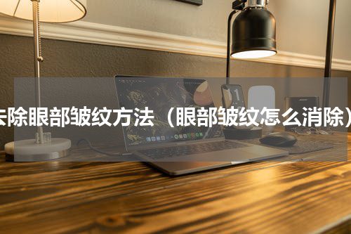 去除眼部皱纹方法（眼部皱纹怎么消除）