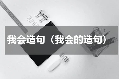 我会造句（我会的造句）