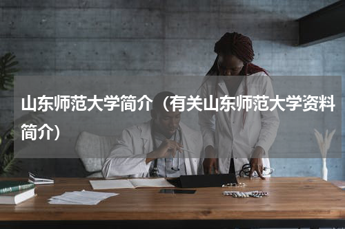 山东师范大学简介（有关山东师范大学资料简介）