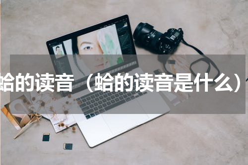 蛤的读音（蛤的读音是什么）