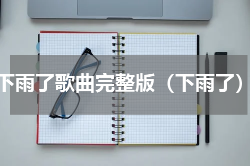 下雨了歌曲完整版（下雨了）