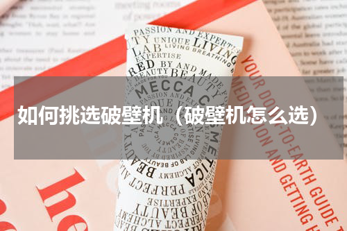 如何挑选破壁机（破壁机怎么选）
