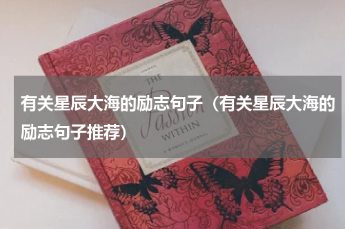 有关星辰大海的励志句子（有关星辰大海的励志句子推荐）