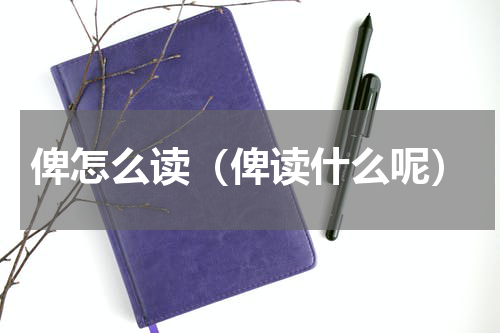 俾怎么读（俾读什么呢）