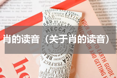 肖的读音（关于肖的读音）