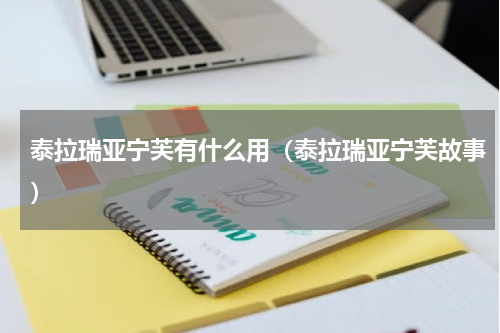 泰拉瑞亚宁芙有什么用（泰拉瑞亚宁芙故事）