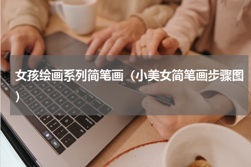 女孩绘画系列简笔画（小美女简笔画步骤图）