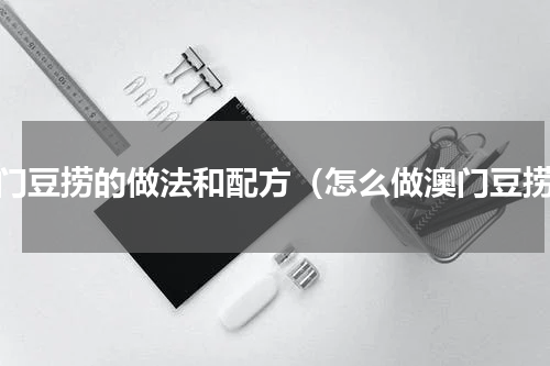 澳门豆捞的做法和配方（怎么做澳门豆捞）