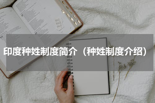 印度种姓制度简介（种姓制度介绍）