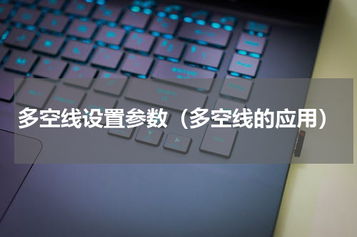 多空线设置参数（多空线的应用）