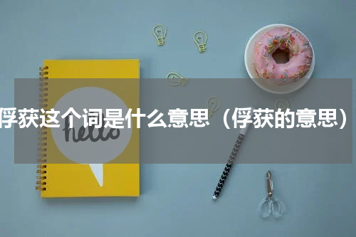 俘获这个词是什么意思（俘获的意思）