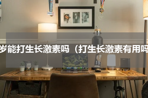 三岁能打生长激素吗（打生长激素有用吗）