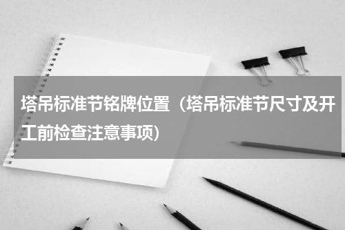 塔吊标准节铭牌位置（塔吊标准节尺寸及开工前检查注意事项）