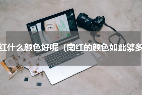 南红什么颜色好呢（南红的颜色如此繁多）
