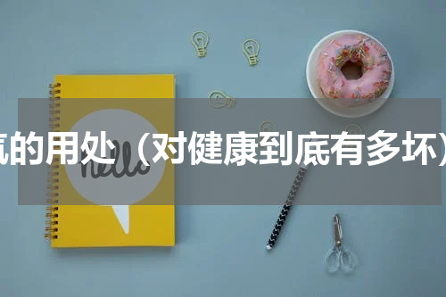 氘的用处（对健康到底有多坏）