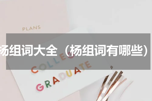 杨组词大全（杨组词有哪些）