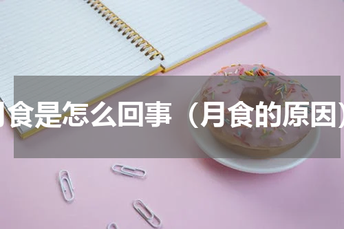 月食是怎么回事（月食的原因）