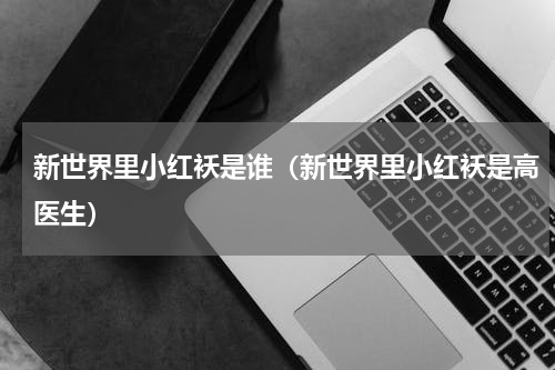 新世界里小红袄是谁（新世界里小红袄是高医生）