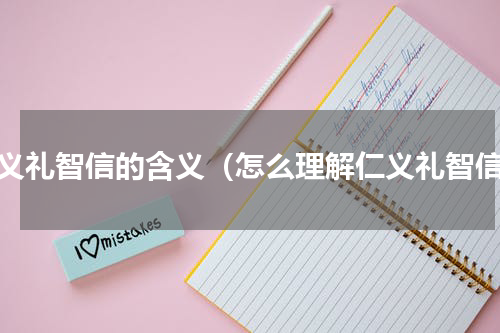 仁义礼智信的含义（怎么理解仁义礼智信）