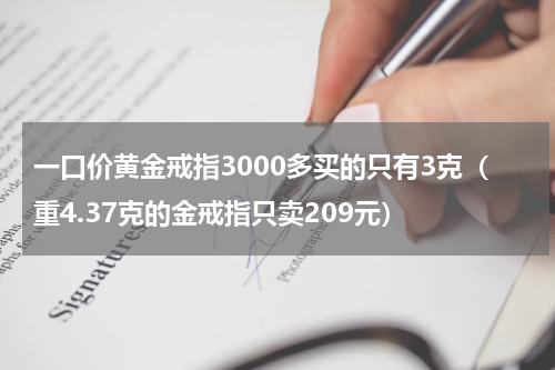 一口价黄金戒指3000多买的只有3克（重4.37克的金戒指只卖209元）