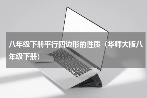 八年级下册平行四边形的性质（华师大版八年级下册）
