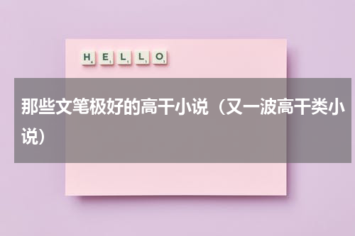 那些文笔极好的高干小说（又一波高干类小说）