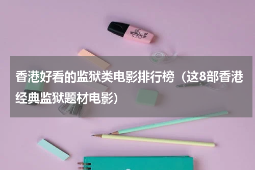 香港好看的监狱类电影排行榜（这8部香港经典监狱题材电影）