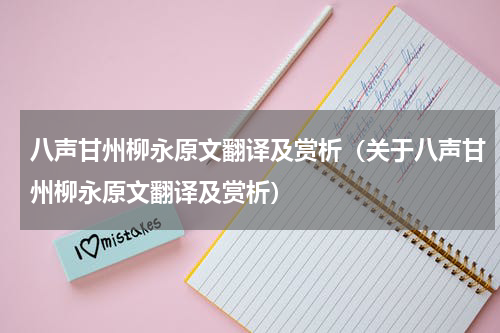 八声甘州柳永原文翻译及赏析（关于八声甘州柳永原文翻译及赏析）