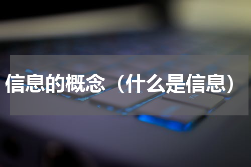 信息的概念（什么是信息）