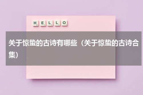 关于惊蛰的古诗有哪些（关于惊蛰的古诗合集）
