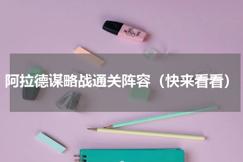 阿拉德谋略战通关阵容（快来看看）