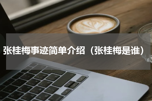 张桂梅事迹简单介绍（张桂梅是谁）