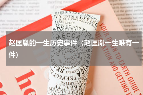 赵匡胤的一生历史事件（赵匡胤一生唯有一件）