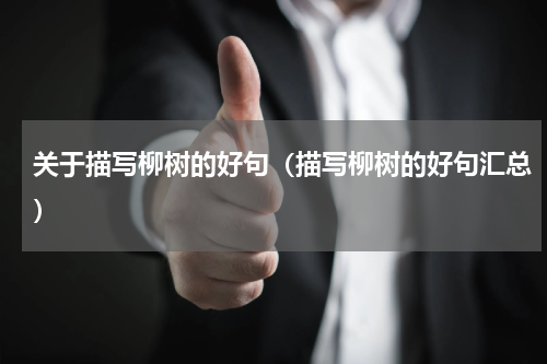 关于描写柳树的好句（描写柳树的好句汇总）