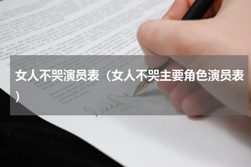 女人不哭演员表（女人不哭主要角色演员表）