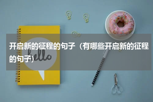 开启新的征程的句子（有哪些开启新的征程的句子）